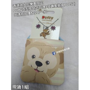 (出清) 香港迪士尼樂園限定 Duffy 造型穿針式耳環+項鍊套裝 (BP0052)